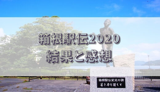 箱根駅伝2020の結果と感想＆2021年シード校！やっぱり青学強かった！