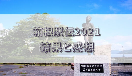 箱根駅伝2021の結果と感想＆2022年シード校！