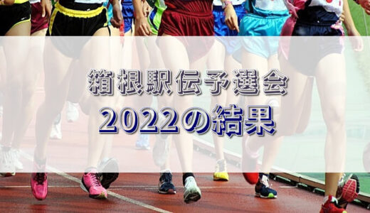 箱根駅伝予選会2022の結果は？