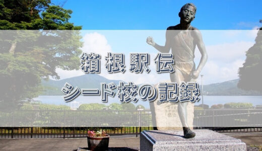 箱根駅伝のシード校の記録一覧（2017～2022年）