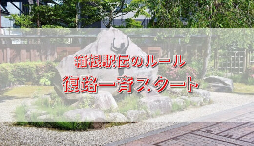 箱根駅伝の復路一斉スタートの意味とは？最多記録やたすきについても