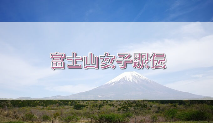 富士山女子駅伝21テレビやネット中継は 出場校も 超初心者から箱根駅伝を楽しむブログ