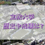 【箱根駅伝】立教大学の成績やこれまでの歴史は？55年ぶりの出場！