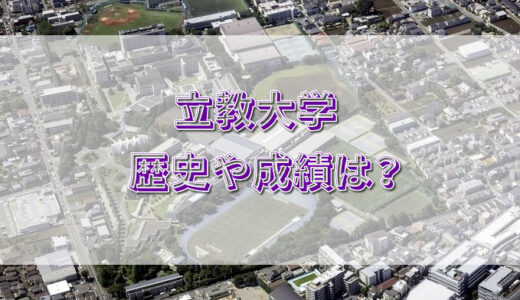 【箱根駅伝】立教大学の成績やこれまでの歴史は？55年ぶりの出場！