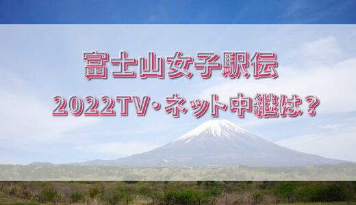 富士山女子駅伝2022テレビやネット中継は？出場校も