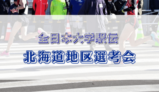 全日本大学駅伝2023北海道予選（選考会）の日程やライブ配信は？