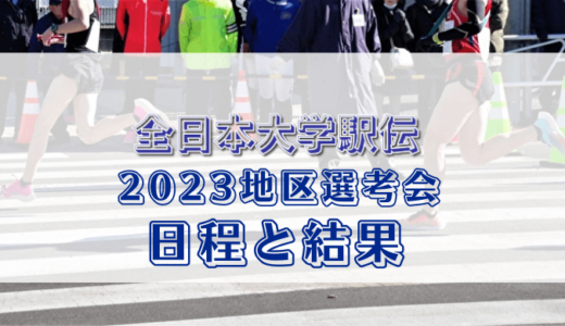 全日本大学駅伝2023予選会（地区選考会）の日程と結果！