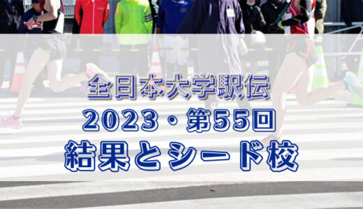 全日本大学駅伝2023の順位結果と2024年シード校一覧