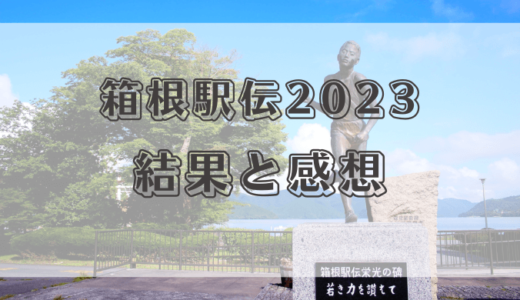 箱根駅伝2023の結果と感想！駒澤大学三冠達成おめでとうございます