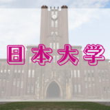 日本大学　箱根駅伝の歴史