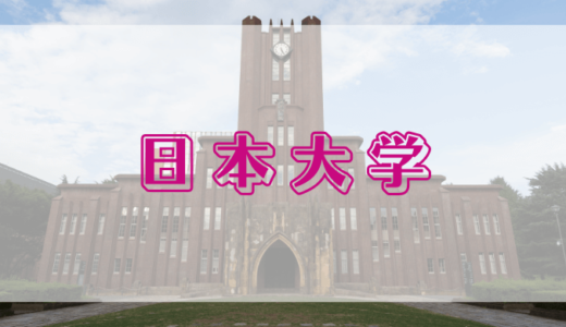 【箱根駅伝】日本大学の出場回数や成績は？歴史はかなり長い？