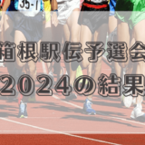 箱根駅伝予選会2024　結果