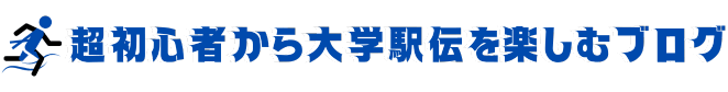 超初心者から大学駅伝を楽しむブログ